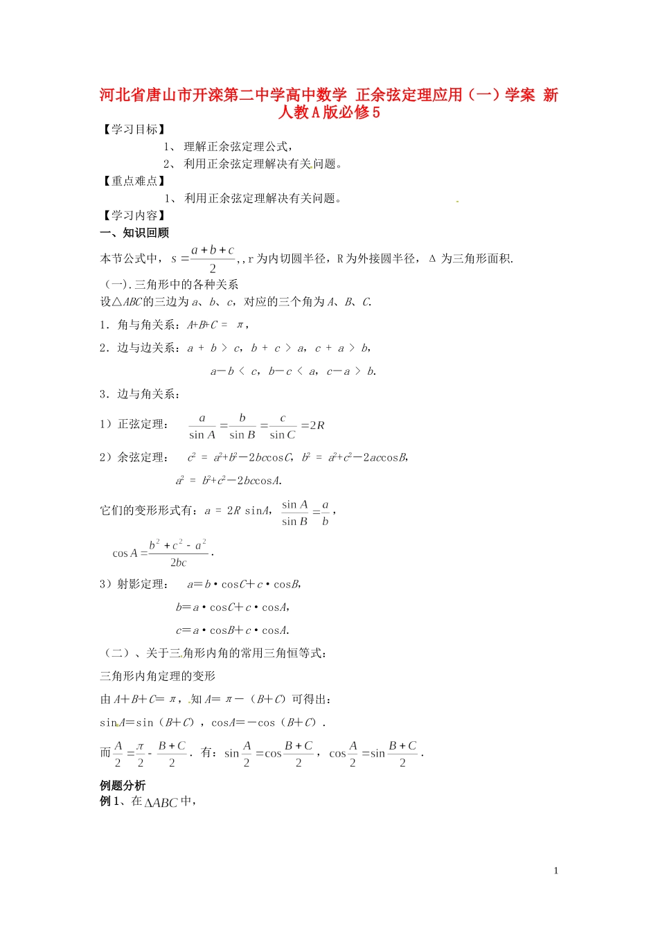河北省唐山市开滦第二中学高中数学 正余弦定理应用（一）学案 新人教A版必修5_第1页