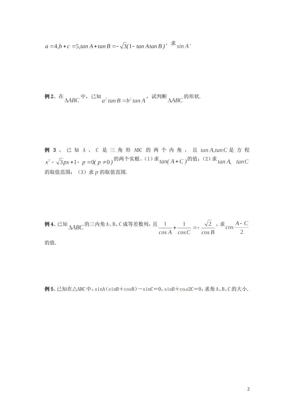 河北省唐山市开滦第二中学高中数学 正余弦定理应用（一）学案 新人教A版必修5_第2页