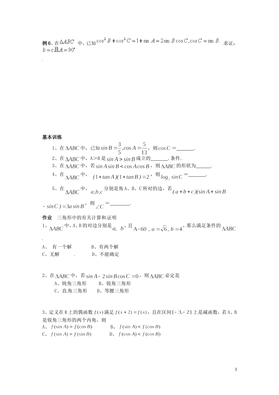 河北省唐山市开滦第二中学高中数学 正余弦定理应用（一）学案 新人教A版必修5_第3页