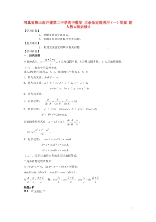 河北省唐山市开滦第二中学高中数学 正余弦定理应用（一）学案 新人教A版必修5