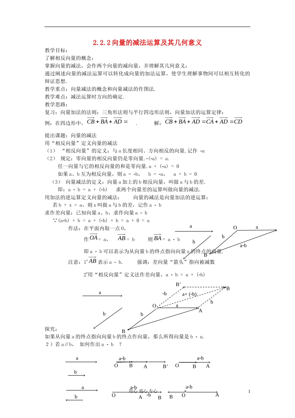 河北省容城县2013学年高中数学 2.2.2向量的减法运算及其几何意义教案 新人教A版必修4_第1页