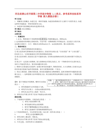 河北省唐山市开滦第二中学高中物理 1.1质点、参考系和坐标系导学案 新人教版必修1