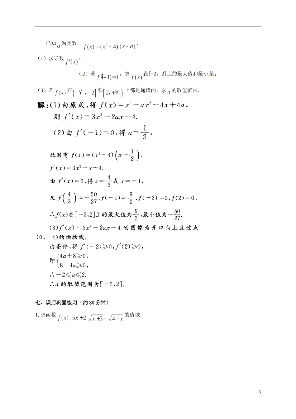 江西省宜春市宜春中学2014年高中数学 导数在求最值问题中的应用导学案 文 新人教A版选修1-2_第3页