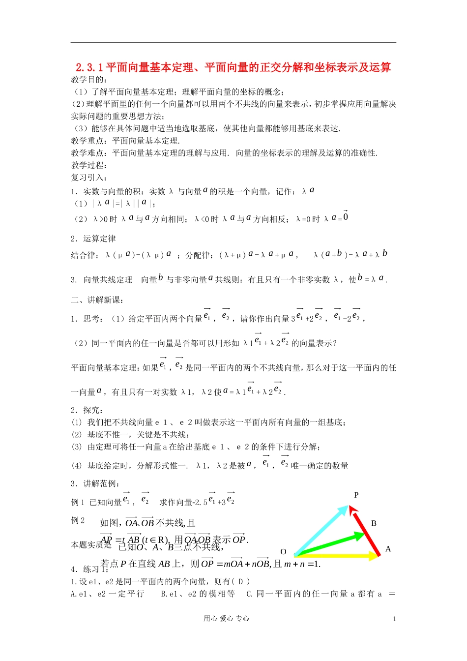 河北省容城县2013学年高中数学 2.3.1、2平面向量基本定理、平面向量的正交分解和坐标表示及运算教案 新人教A版必修4_第1页