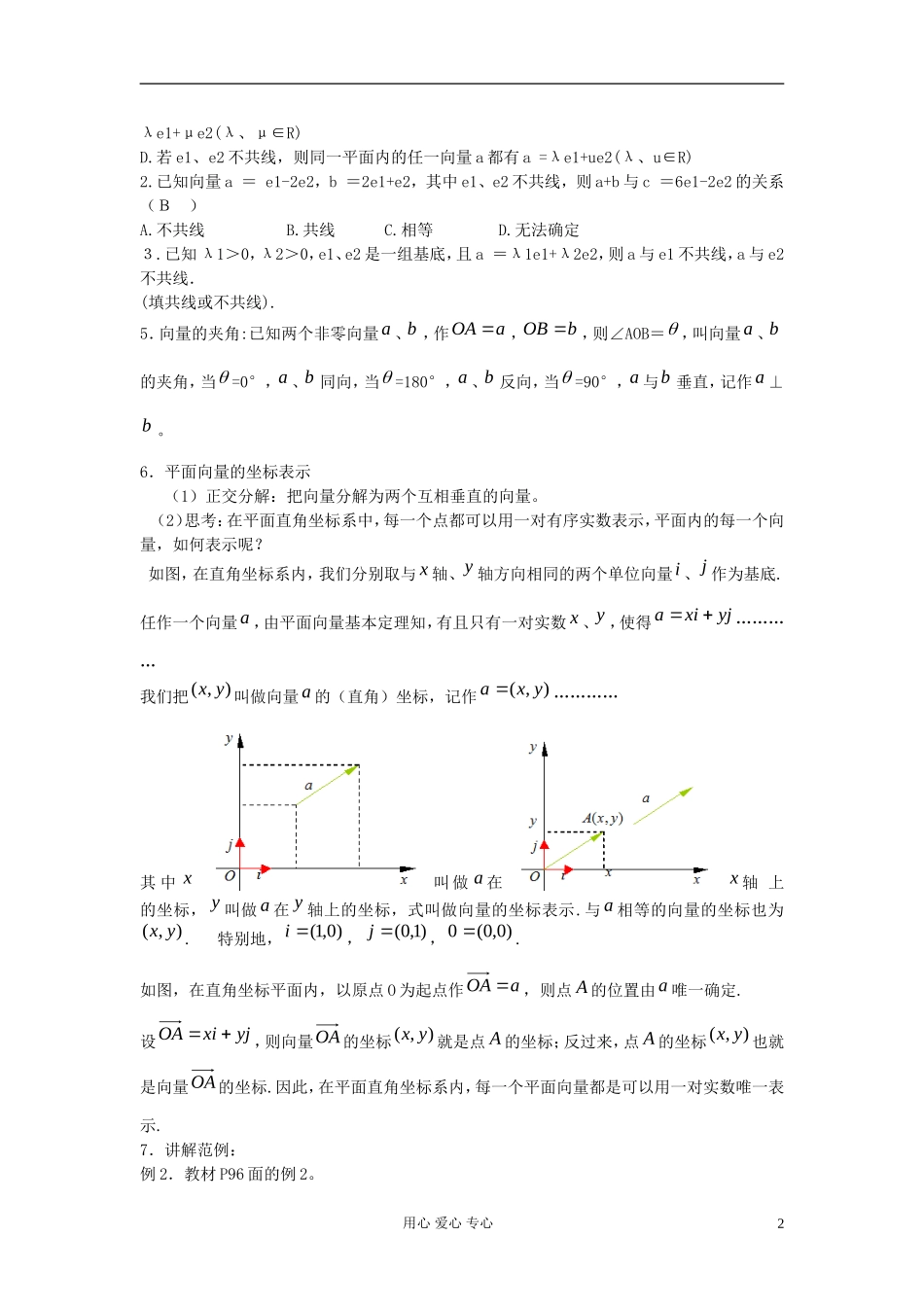 河北省容城县2013学年高中数学 2.3.1、2平面向量基本定理、平面向量的正交分解和坐标表示及运算教案 新人教A版必修4_第2页