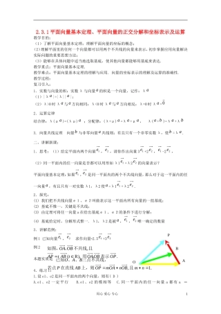 河北省容城县2013学年高中数学 2.3.1、2平面向量基本定理、平面向量的正交分解和坐标表示及运算教案 新人教A版必修4