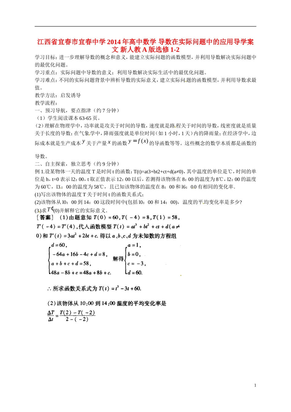 江西省宜春市宜春中学2014年高中数学 导数在实际问题中的应用导学案 文 新人教A版选修1-2_第1页