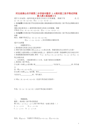河北省唐山市开滦第二中学高中数学 1.4绝对值三角不等式学案 新人教A版选修4-5