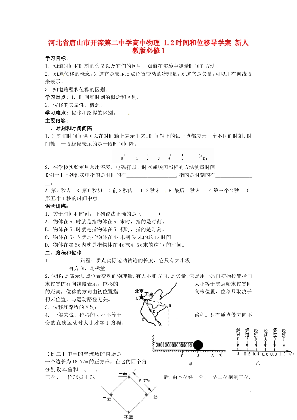 河北省唐山市开滦第二中学高中物理 1.2时间和位移导学案 新人教版必修1_第1页