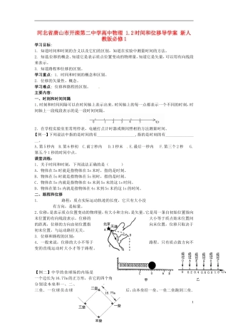 河北省唐山市开滦第二中学高中物理 1.2时间和位移导学案 新人教版必修1
