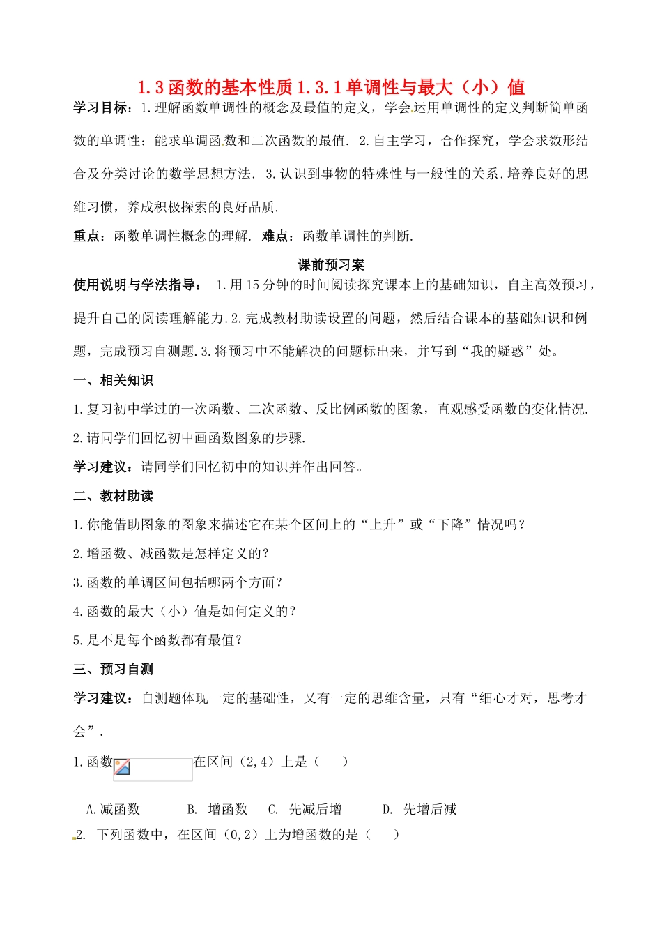 河北省石家庄市2012-2013年高中数学 1.3.1单调性与最大（小）値学案 新人教A版_第1页