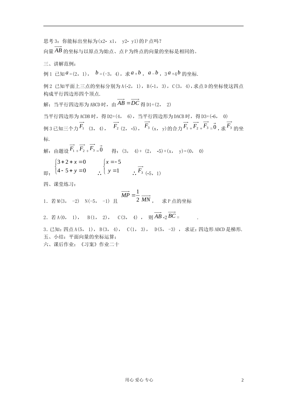 河北省容城县2013学年高中数学 2.3.3平面向量的坐标运算教案 新人教A版必修4_第2页