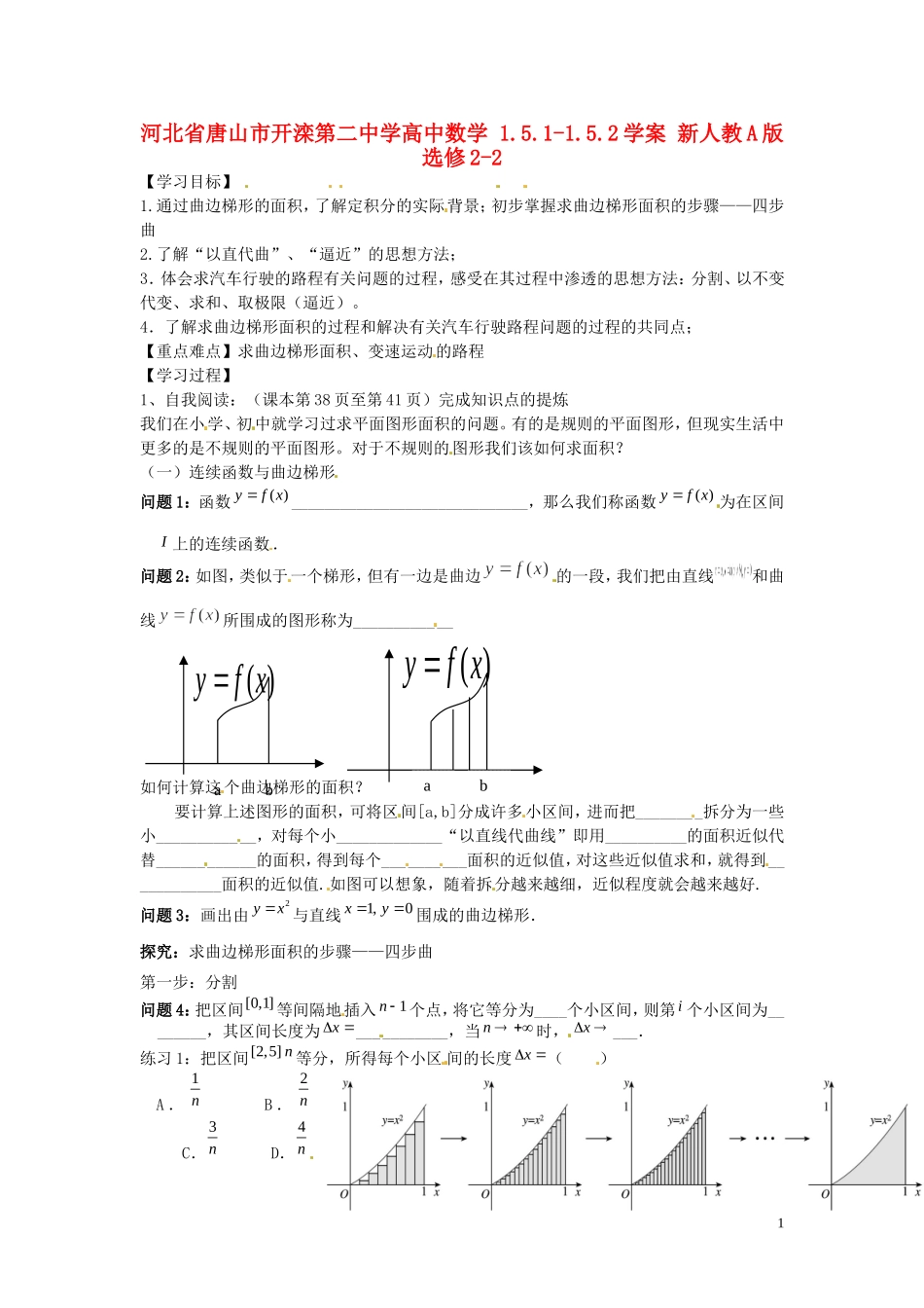 河北省唐山市开滦第二中学高中数学 1.5.1-1.5.2定积分的概念微积分基本定理学案 新人教A版选修2-2_第1页