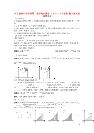 河北省唐山市开滦第二中学高中数学 1.5.1-1.5.2定积分的概念微积分基本定理学案 新人教A版选修2-2