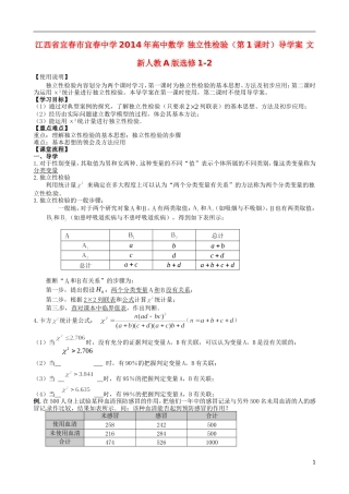 江西省宜春市宜春中学2014年高中数学 独立性检验（第1课时）导学案 文 新人教A版选修1-2