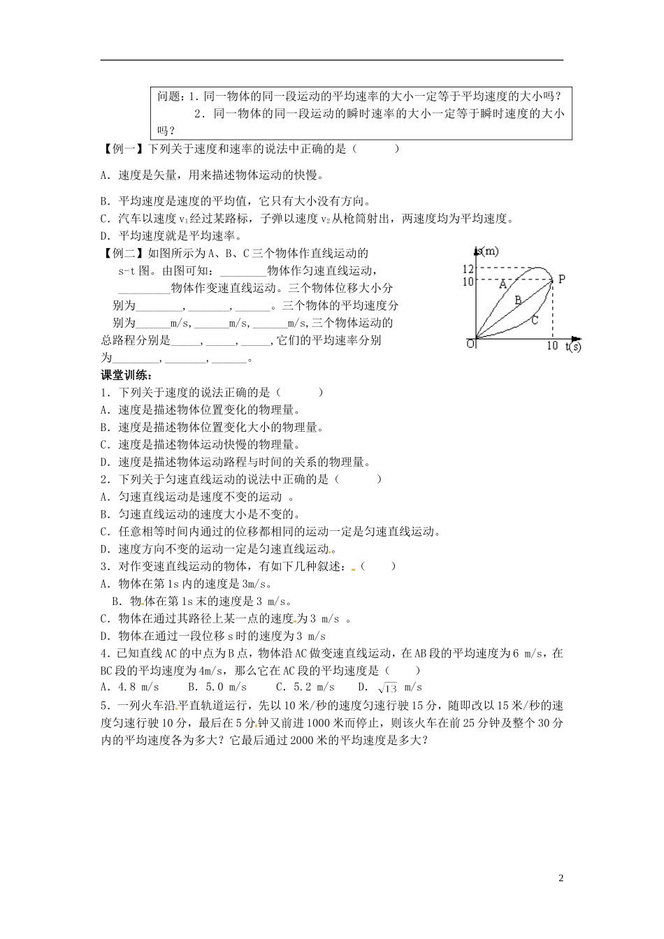 河北省唐山市开滦第二中学高中物理 1.3运动快慢的描述 速度导学案 新人教版必修1_第2页