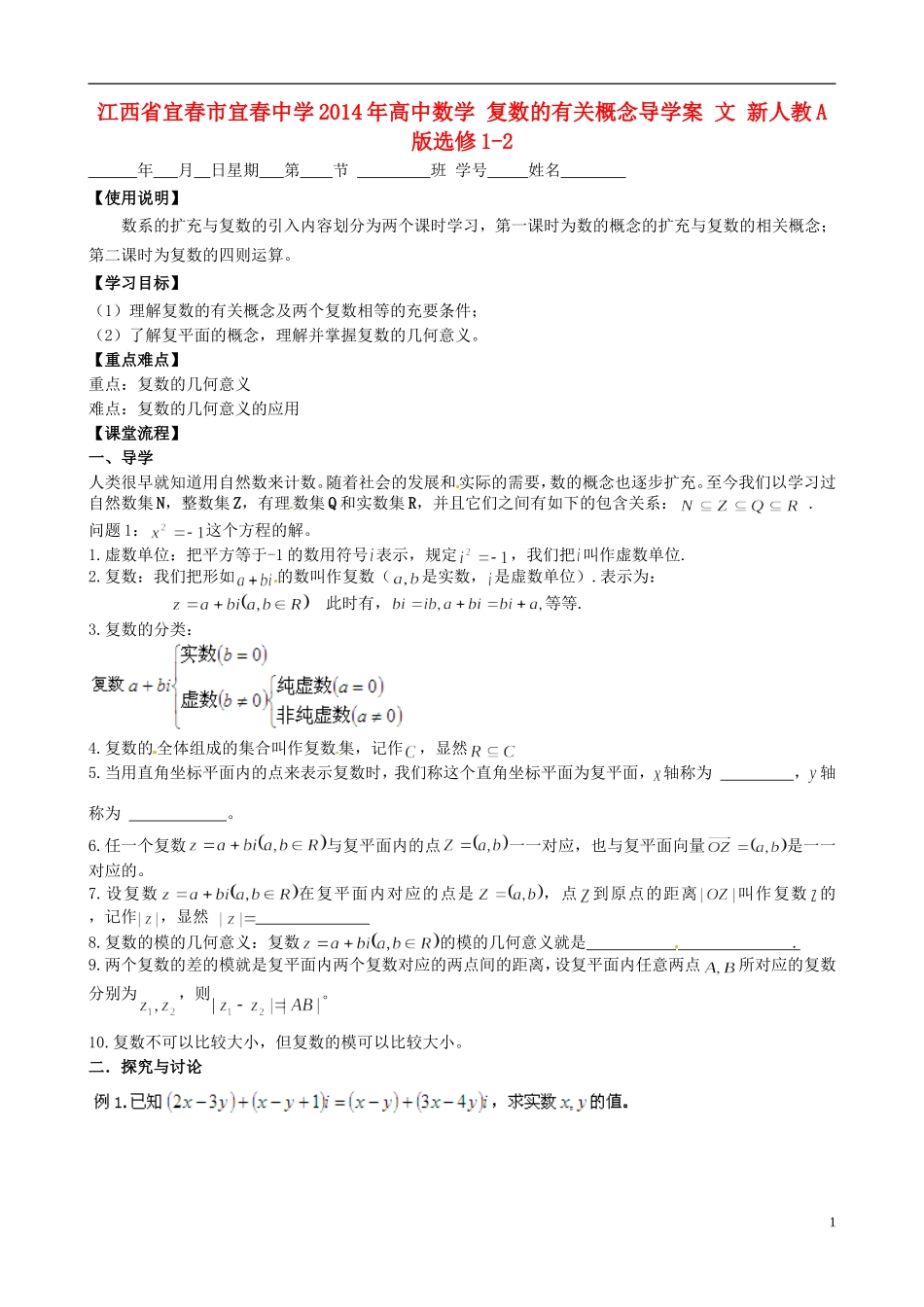 江西省宜春市宜春中学2014年高中数学 复数的有关概念导学案 文 新人教A版选修1-2_第1页