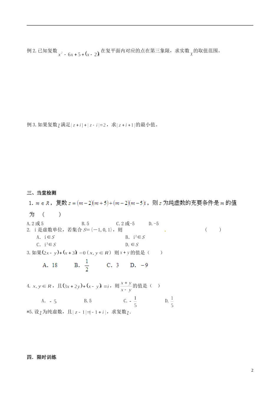 江西省宜春市宜春中学2014年高中数学 复数的有关概念导学案 文 新人教A版选修1-2_第2页