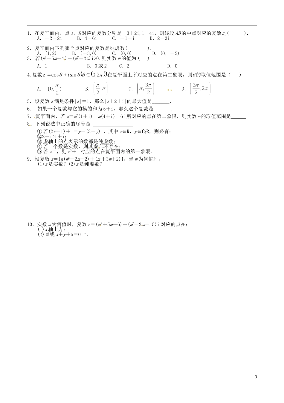 江西省宜春市宜春中学2014年高中数学 复数的有关概念导学案 文 新人教A版选修1-2_第3页