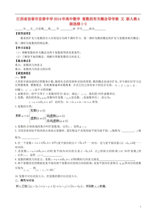 江西省宜春市宜春中学2014年高中数学 复数的有关概念导学案 文 新人教A版选修1-2