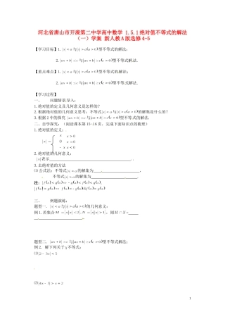 河北省唐山市开滦第二中学高中数学 1.5.1绝对值不等式的解法（一）学案 新人教A版选修4-5
