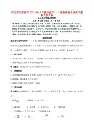 河北省石家庄市2012-2013年高中数学 1.3函数的基本性质学案 新人教A版
