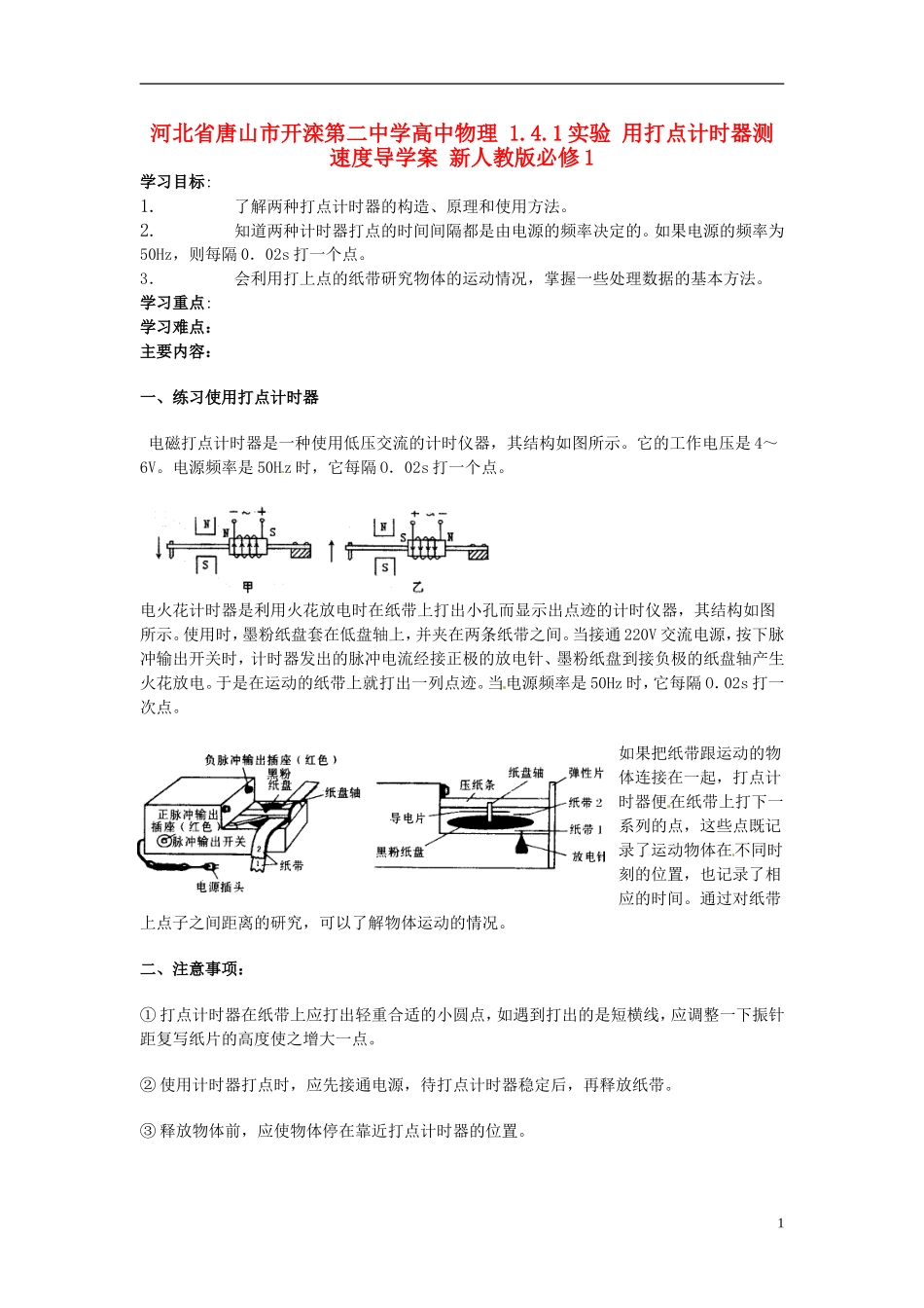 河北省唐山市开滦第二中学高中物理 1.4.1实验 用打点计时器测速度导学案 新人教版必修1_第1页