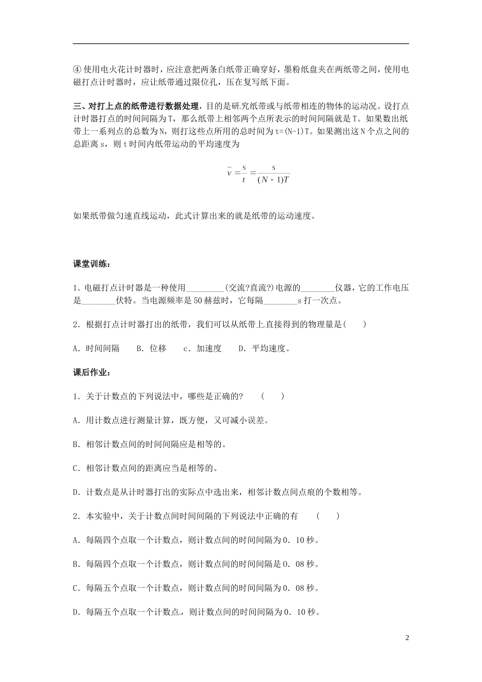 河北省唐山市开滦第二中学高中物理 1.4.1实验 用打点计时器测速度导学案 新人教版必修1_第2页