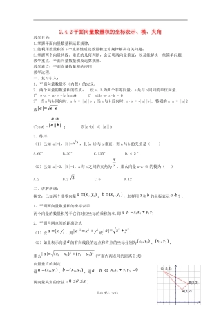 河北省容城县2013学年高中数学 2.4.2平面向量数量积的坐标表示、模、夹角教案 新人教A版必修4