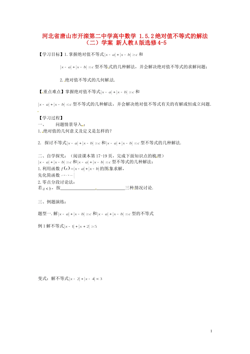 河北省唐山市开滦第二中学高中数学 1.5.2绝对值不等式的解法（二）学案 新人教A版选修4-5_第1页