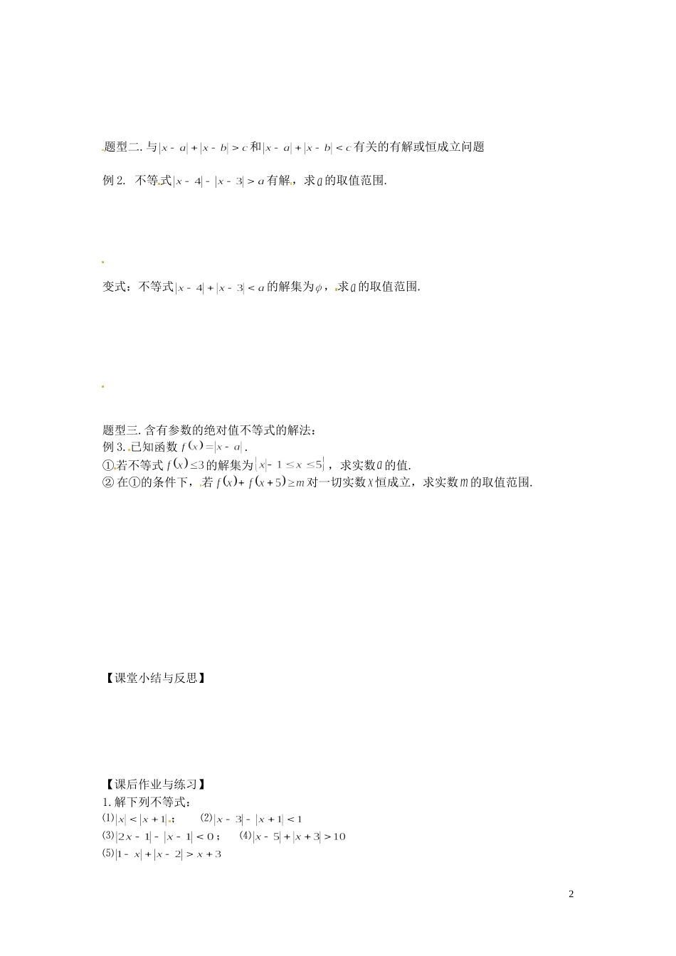 河北省唐山市开滦第二中学高中数学 1.5.2绝对值不等式的解法（二）学案 新人教A版选修4-5_第2页