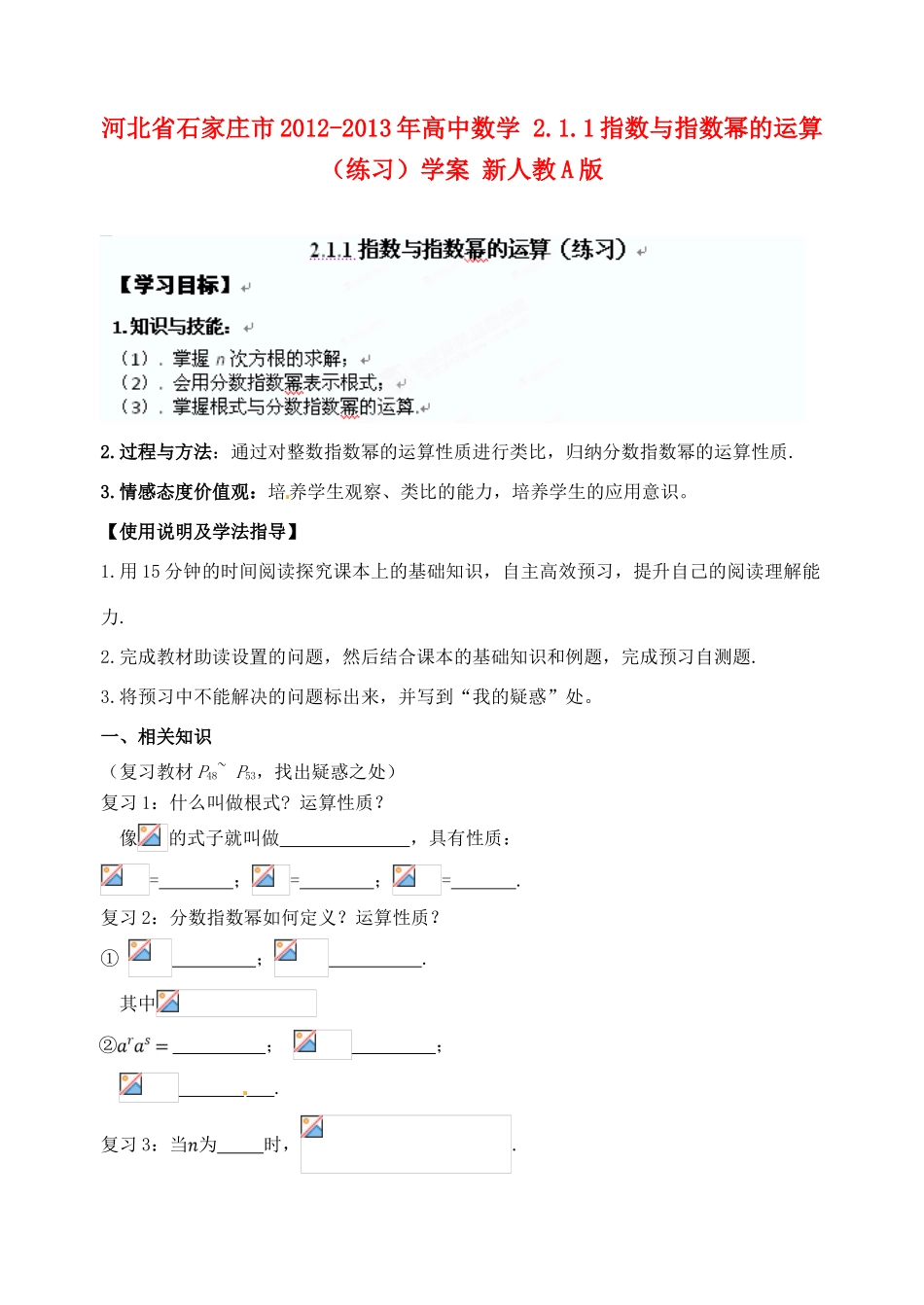 河北省石家庄市2012-2013年高中数学 2.1.1指数与指数幂的运算（练习）学案 新人教A版_第1页
