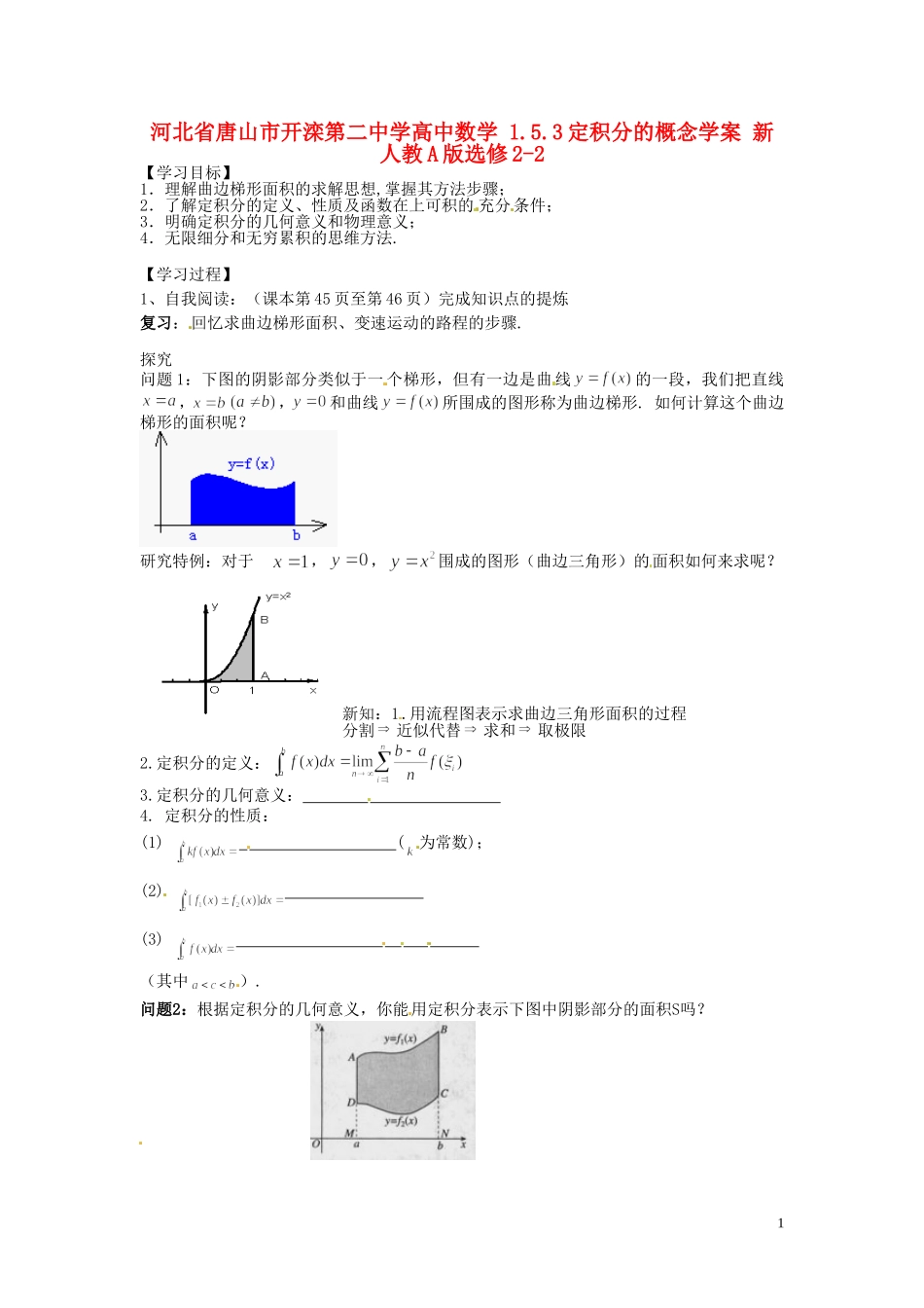 河北省唐山市开滦第二中学高中数学 1.5.3定积分的概念学案 新人教A版选修2-2_第1页