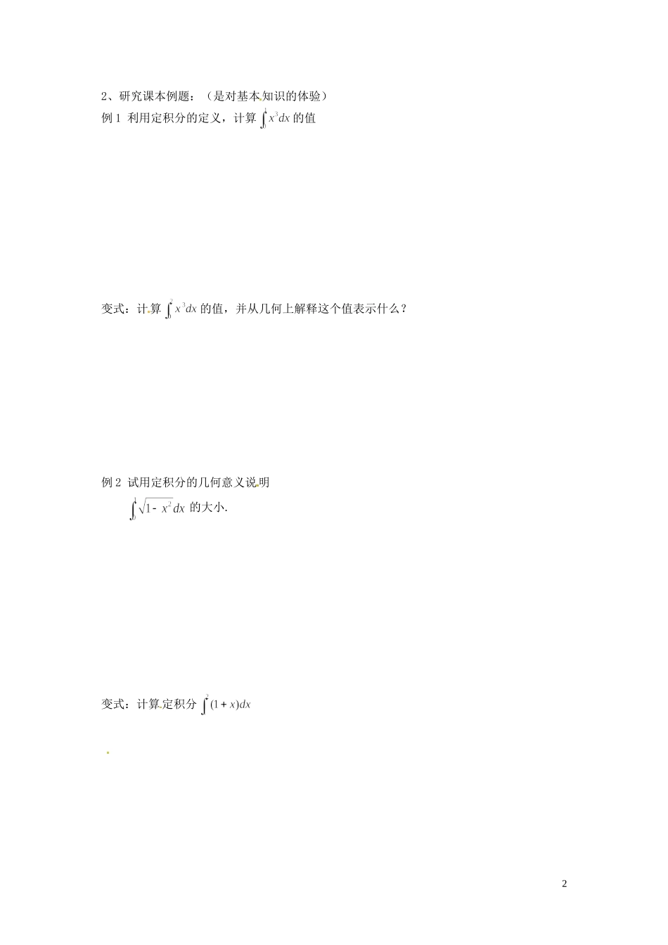 河北省唐山市开滦第二中学高中数学 1.5.3定积分的概念学案 新人教A版选修2-2_第2页