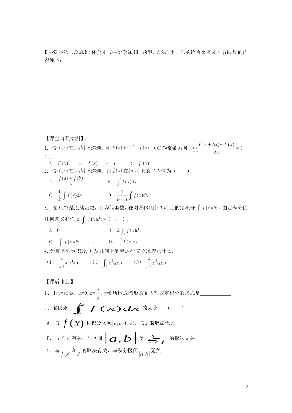 河北省唐山市开滦第二中学高中数学 1.5.3定积分的概念学案 新人教A版选修2-2_第3页