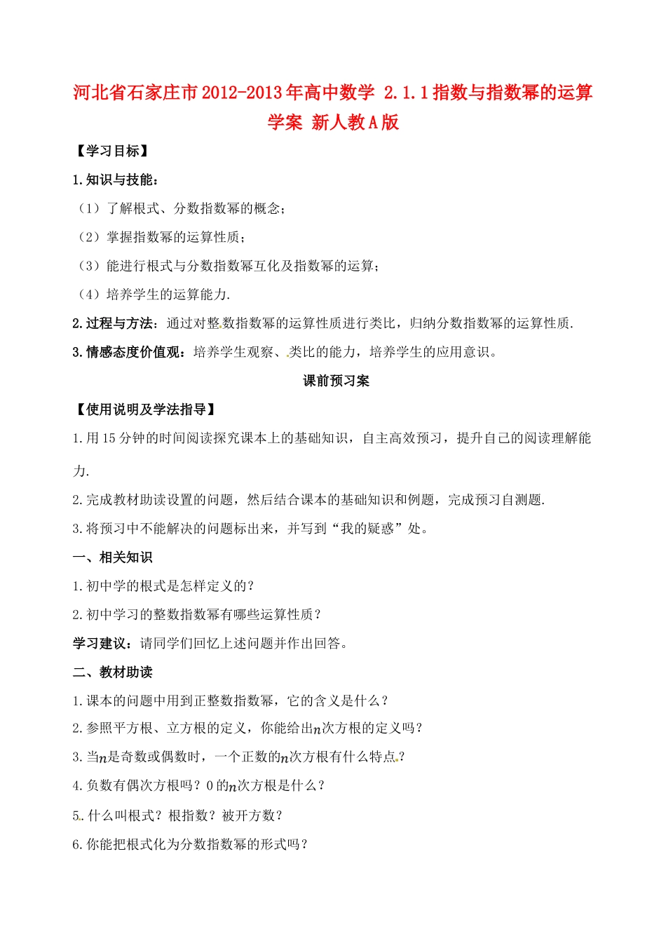 河北省石家庄市2012-2013年高中数学 2.1.1指数与指数幂的运算学案 新人教A版_第1页