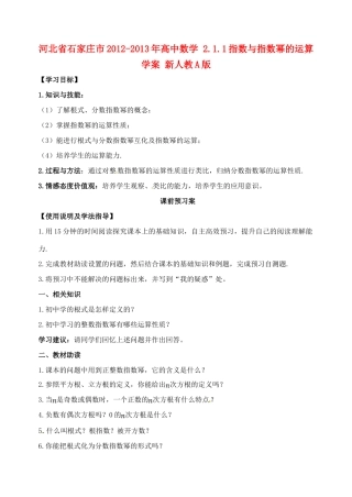 河北省石家庄市2012-2013年高中数学 2.1.1指数与指数幂的运算学案 新人教A版