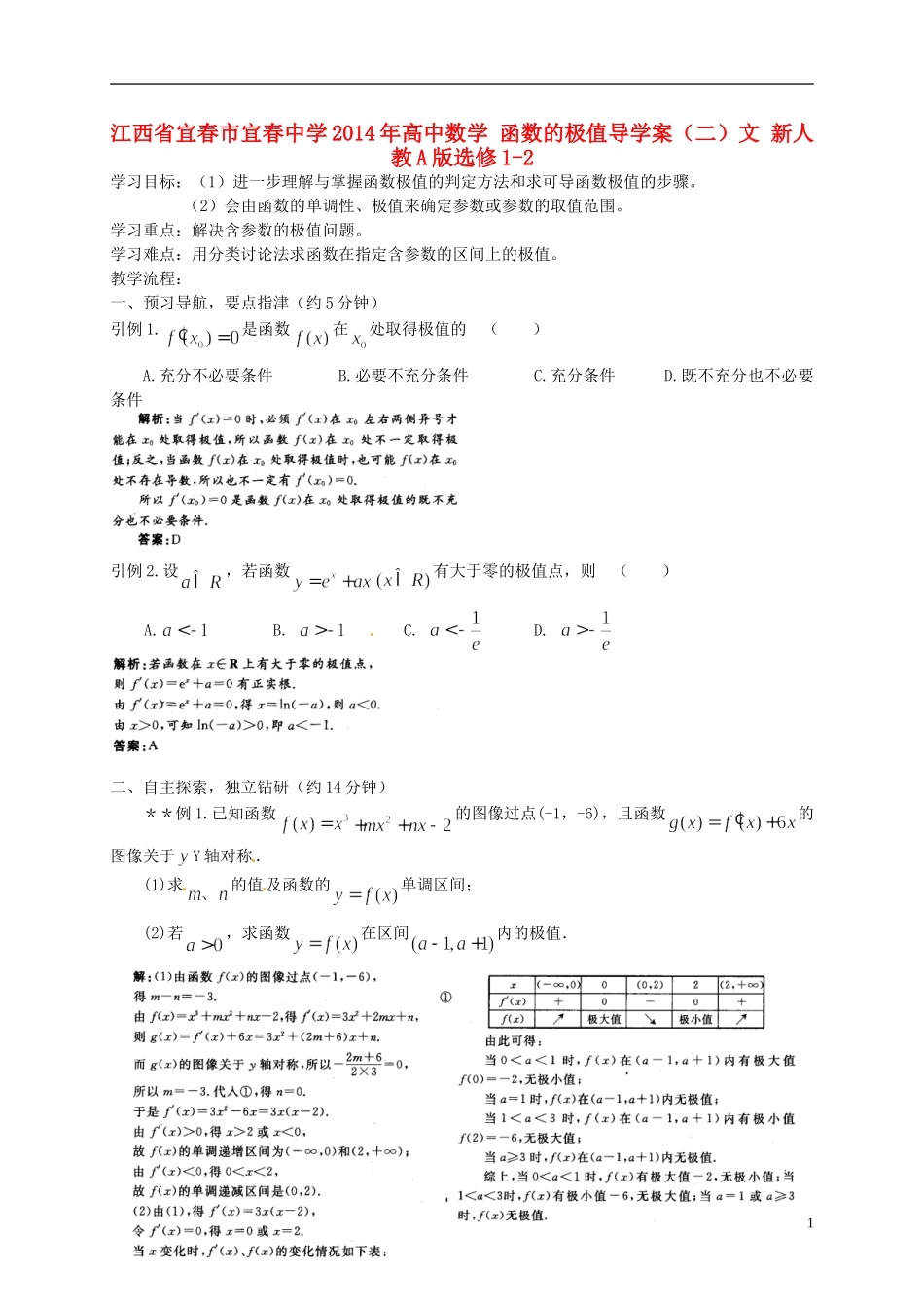 江西省宜春市宜春中学2014年高中数学 函数的极值导学案（二）文 新人教A版选修1-2_第1页