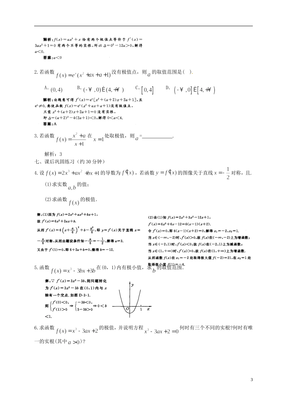 江西省宜春市宜春中学2014年高中数学 函数的极值导学案（二）文 新人教A版选修1-2_第3页