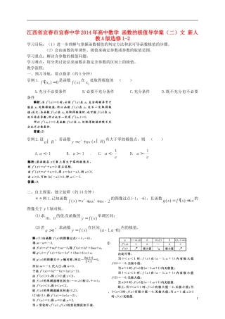 江西省宜春市宜春中学2014年高中数学 函数的极值导学案（二）文 新人教A版选修1-2