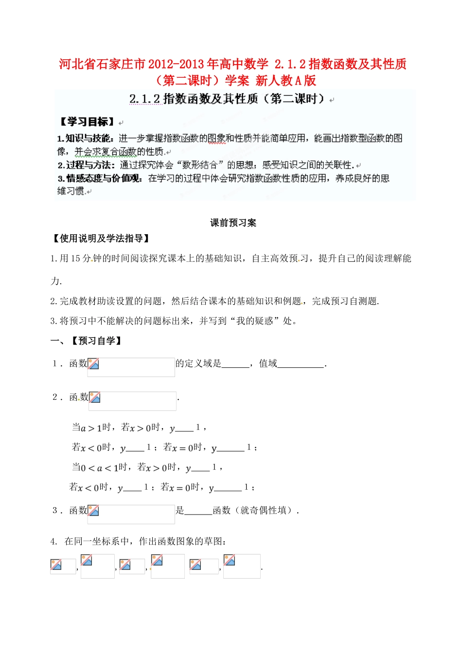河北省石家庄市2012-2013年高中数学 2.1.2指数函数及其性质（第二课时）学案 新人教A版_第1页