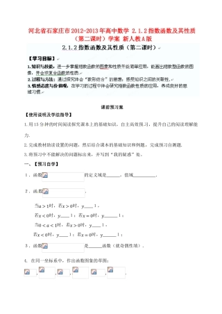 河北省石家庄市2012-2013年高中数学 2.1.2指数函数及其性质（第二课时）学案 新人教A版