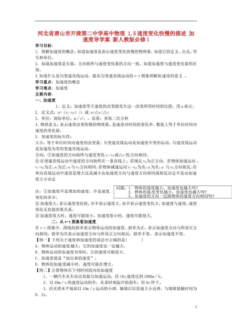 河北省唐山市开滦第二中学高中物理 1.5速度变化快慢的描述 加速度导学案 新人教版必修1_第1页