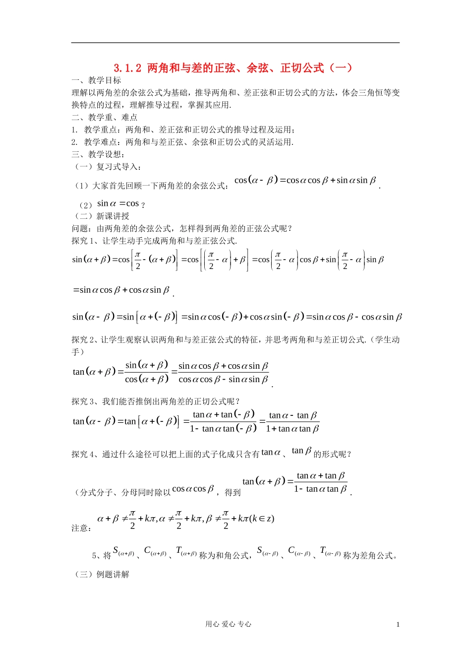 河北省容城县2013学年高中数学 3.1.2 两角和与差的正弦、余弦、正切公式（1）教案 新人教A版必修4_第1页