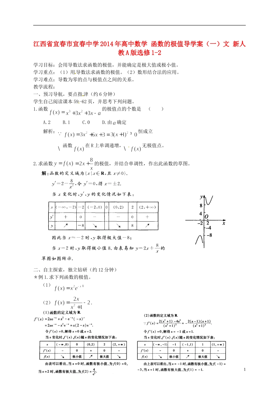 江西省宜春市宜春中学2014年高中数学 函数的极值导学案（一）文 新人教A版选修1-2_第1页