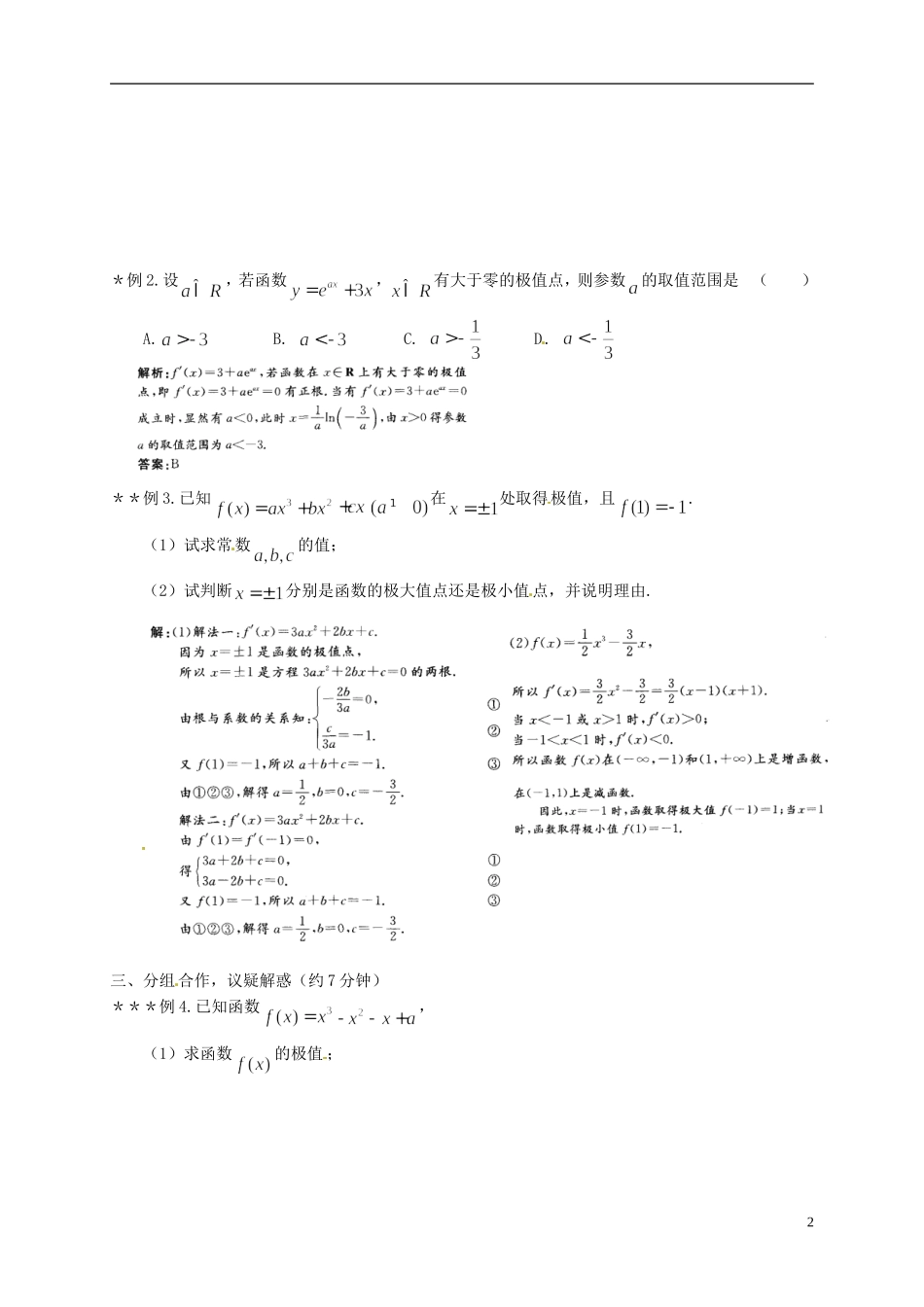 江西省宜春市宜春中学2014年高中数学 函数的极值导学案（一）文 新人教A版选修1-2_第2页