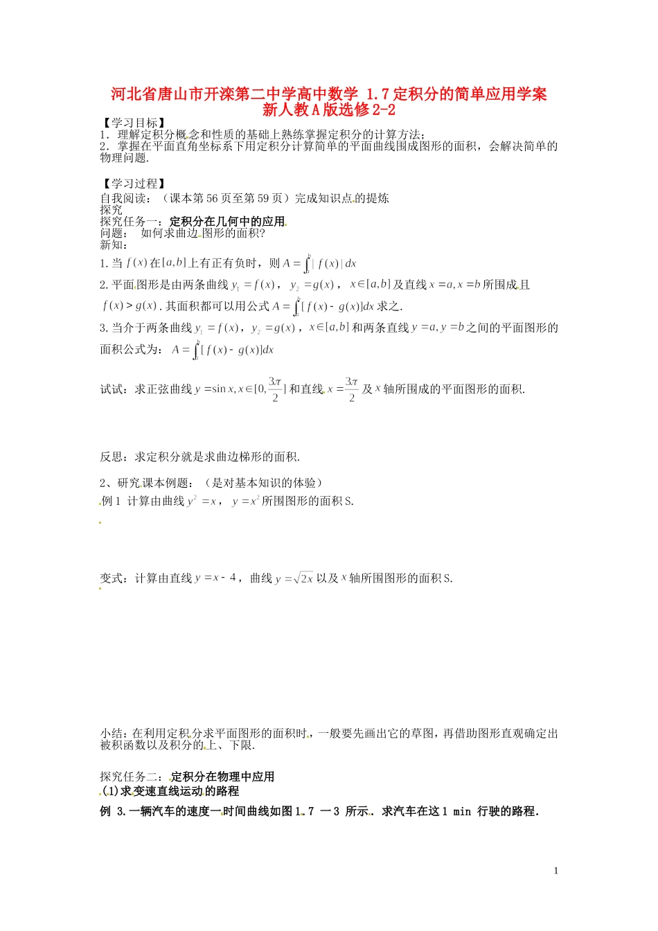 河北省唐山市开滦第二中学高中数学 1.7定积分的简单应用学案 新人教A版选修2-2_第1页