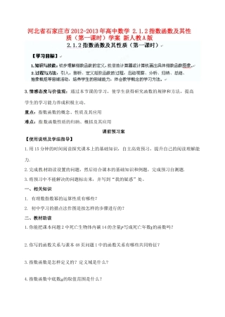 河北省石家庄市2012-2013年高中数学 2.1.2指数函数及其性质（第一课时）学案 新人教A版