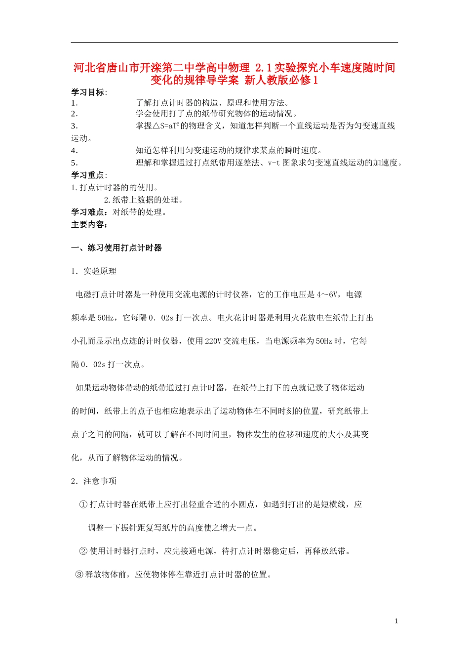 河北省唐山市开滦第二中学高中物理 2.1实验探究小车速度随时间变化的规律导学案 新人教版必修1_第1页