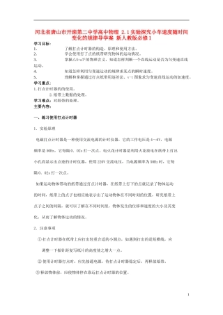 河北省唐山市开滦第二中学高中物理 2.1实验探究小车速度随时间变化的规律导学案 新人教版必修1